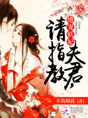 絕寵妖妃：夫君，請指教