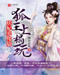 妖妃愛爬牆：狐王，上榻玩