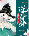 鬼王噬情之逆天陰帥