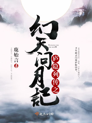 廬隱列傳之幻天問月記