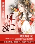 誰動了本王的悍妃
