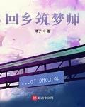 回鄉築夢師