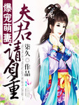 爆寵萌妻：夫君請自重