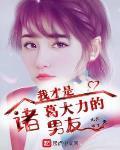 我才是諸葛大力的男友