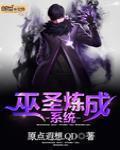 巫聖煉成係統