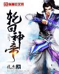 輪回神帝