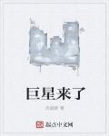 巨星來了