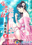 至尊囂妃：情挑冷麵邪君