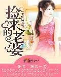 腹黑鑽石男：撿來的老婆
