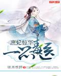 庶妃驚華：一品毒醫