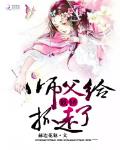 師父給妖怪抓走了
