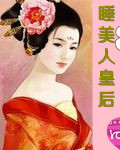 睡美人皇後