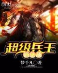 超級兵王俏總裁