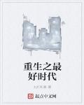 重生之最好時代