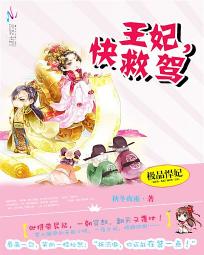 極品悍妃：王妃，快救駕