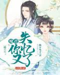 魔君你又失憶了