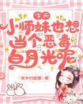 今天小師妹也想當個惡毒白月光呢