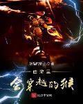西遊裡會穿越的猴
