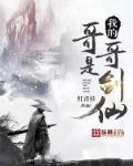 我的哥哥是劍仙