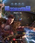 我竟然能帶出遊戲物品