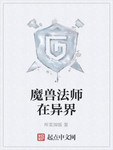 魔獸法師在異界