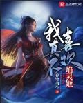 我真不喜歡焰靈姬
