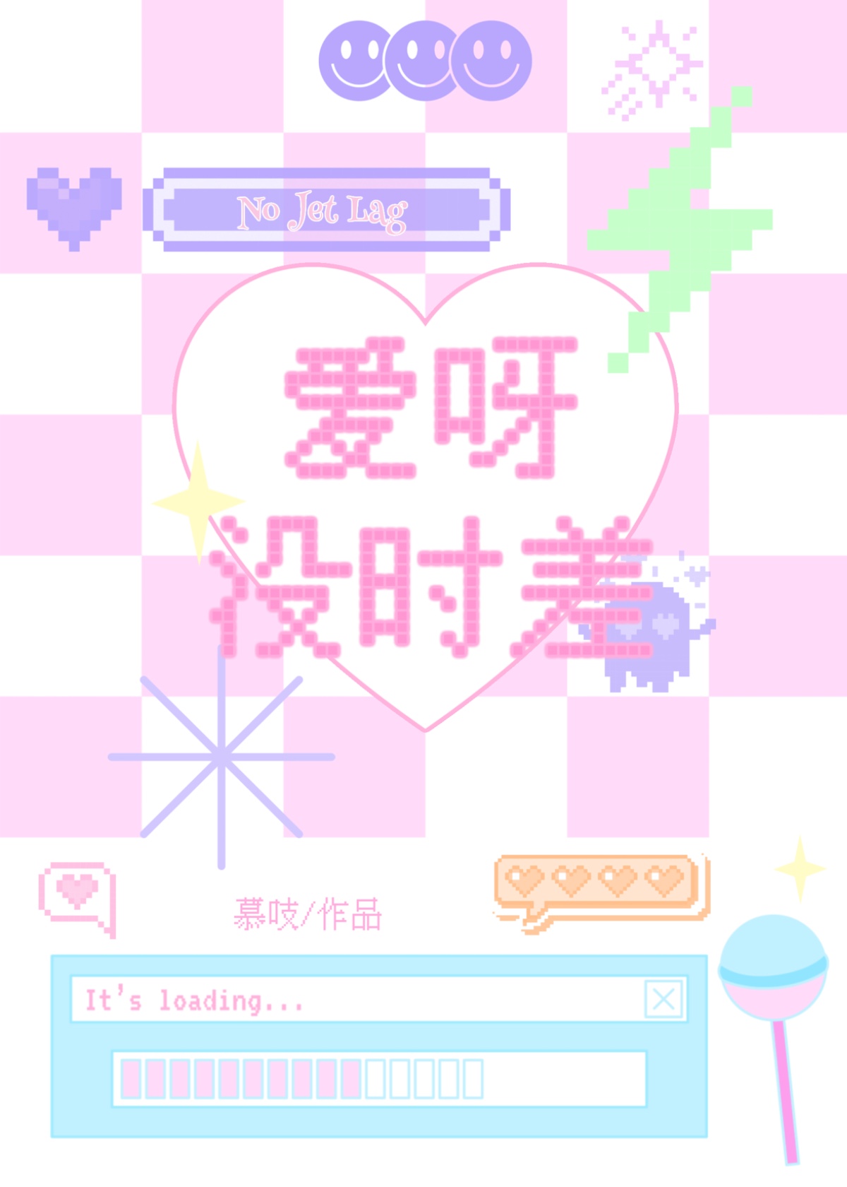 愛呀冇時差