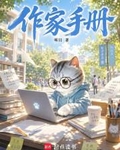 作家手冊