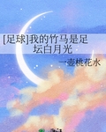 [足球]我的竹馬是足壇白月光