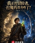 漫遊兩界的序列冒險者