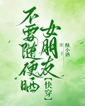 不要隨便曬女朋友[快穿]