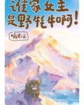 誰家女主是野犛牛啊！