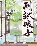 刑獄娘子