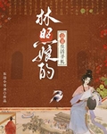 林照娘的宗室生活手劄