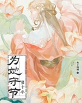 為她守節第十年