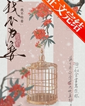 我不為妾