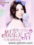 重生娛樂天後
