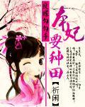 良緣勾勾手：本妃要種田