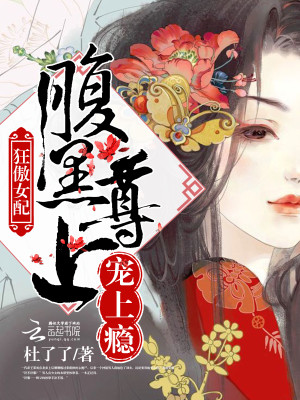 狂傲女配：腹黑尊上，寵上癮
