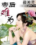 帝後難為