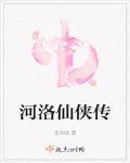 河洛仙俠傳