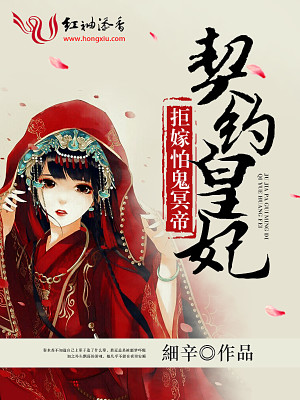 契約皇妃：拒嫁怕鬼冥帝