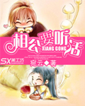相公要聽話
