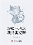 終極一班之我是雷克斯