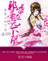 神醫七小姐：邪帝嗜寵無下限